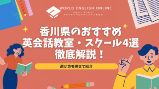 香川県のおすすめ英会話教室・スクール4選徹底解説！選び方も併せて紹介